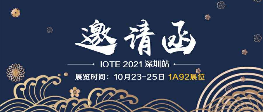 开云体育-开云online(中国)诚邀您参加10月23-25日深圳物联网展会